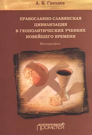 Православно-славянская цивилизация в геополитических учениях Новейшего времени — 2504444 — 1