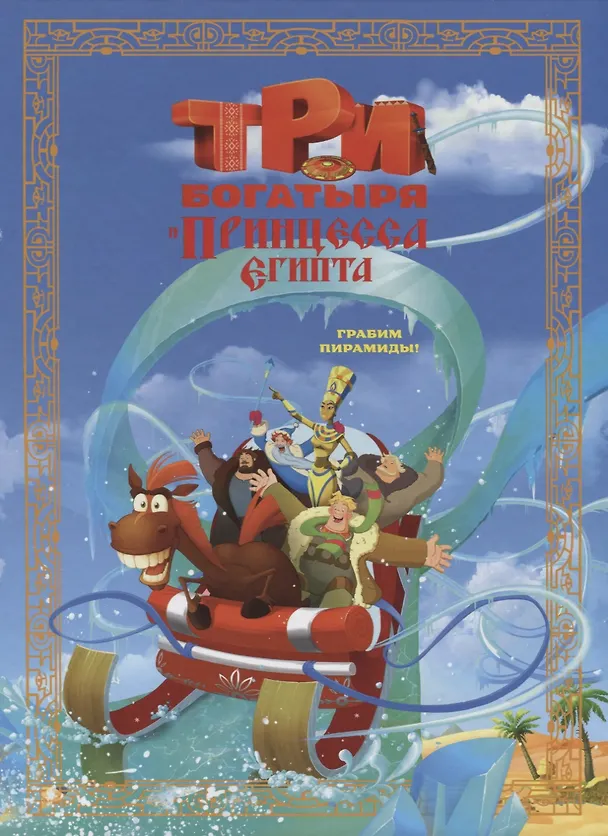 Книга Три богатыря и принцесса Египта (Наталья Каменских) — 1