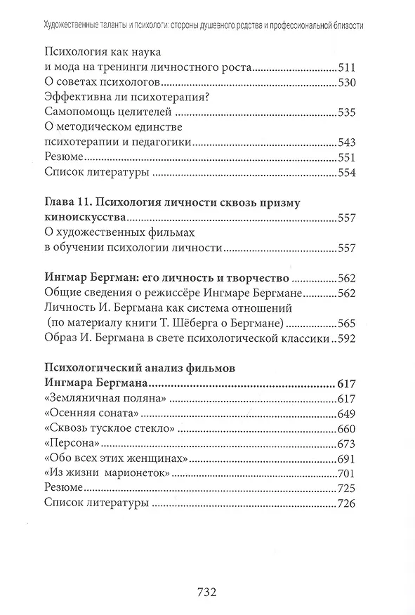 Книга Художественные таланты и психологи: Стороны душевного родства и профессиональной близости. Киноискусство в обучении психологии личности (на модели творчества Ингмара Бергмана) (Александр Хавин) — 6