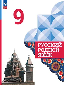 Русский родной язык. 9 класс. Учебник