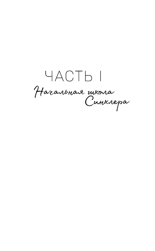 Книга Влюбленные сердца. Дотянуться до звёзд (#1) (Эмма Скотт) — 18