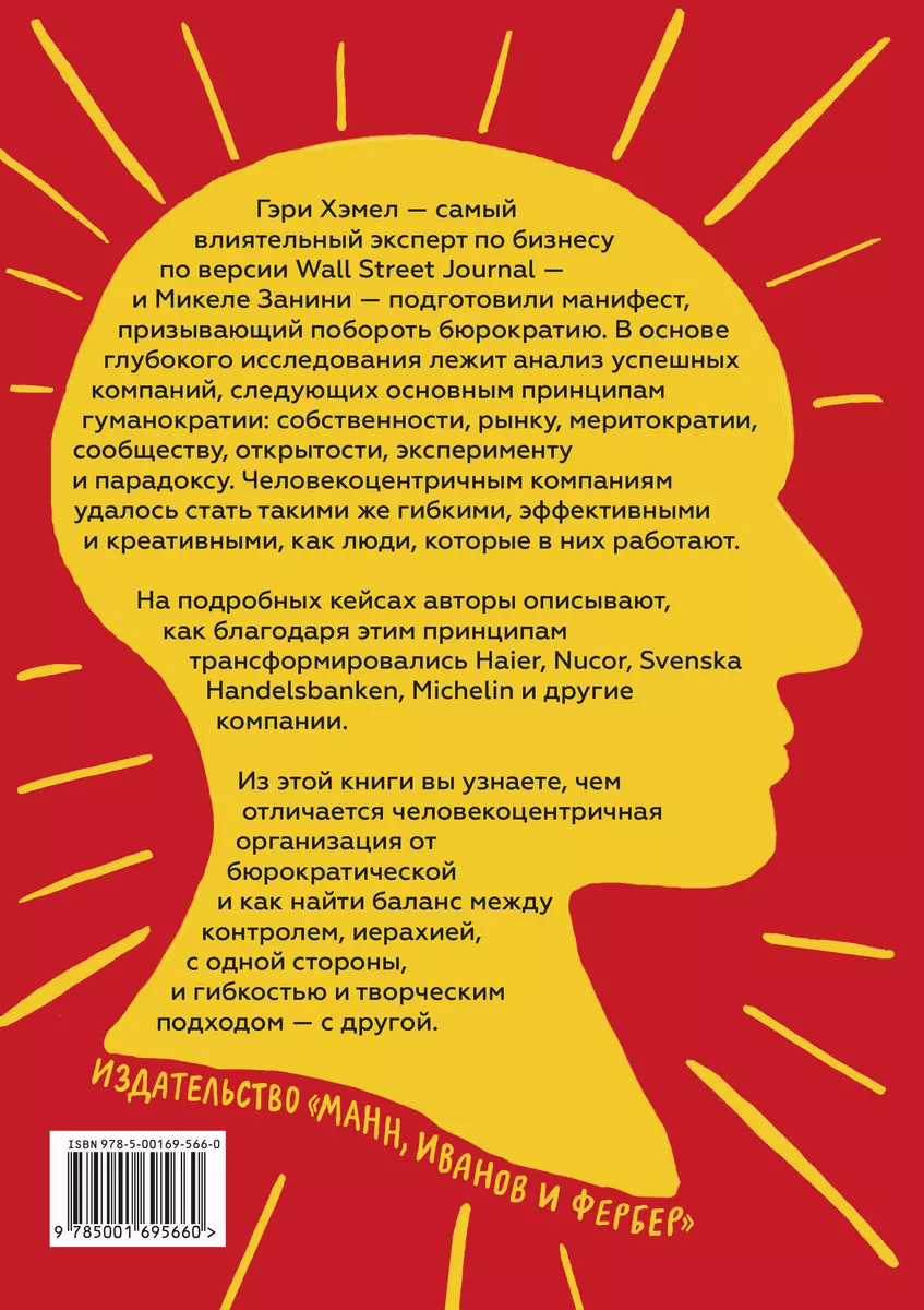 Гуманократия. Как сделать компанию такой же гибкой, смелой и креативной,  как люди внутри нее (Гэри Хэмел) - купить книгу с доставкой в  интернет-магазине «Читай-город». ISBN: 978-5-00169-566-0