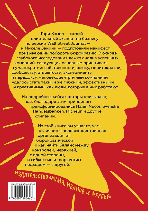 Книга Гуманократия. Как сделать компанию такой же гибкой, смелой и креативной, как люди внутри нее (Гэри Хэмел) — 2