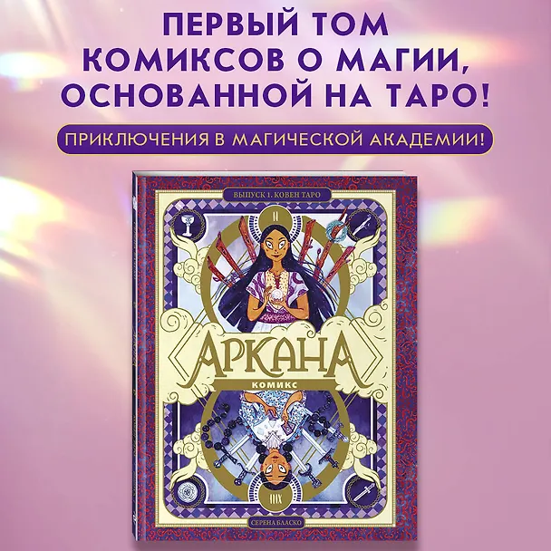 Книга Аркана. Выпуск 1. Ковен Таро (Серена Бласко) — 6
