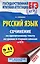 ЕГЭ. Русский язык. Сочинение по прочитанному тексту на уроках в старших классах и ЕГЭ. 9-11 классы — 2755184 — 1