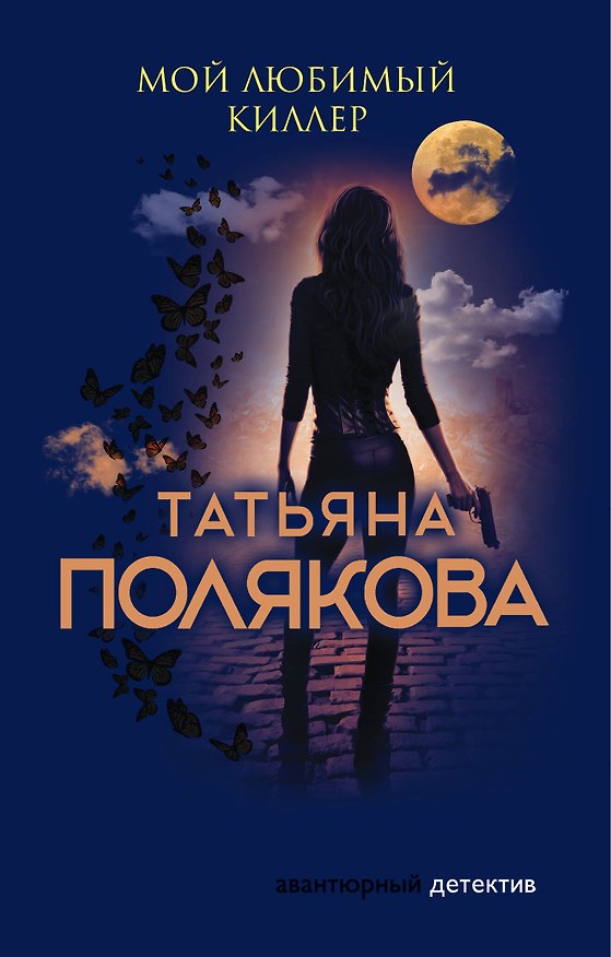 Книга Мой любимый киллер (Татьяна Полякова) — 1
