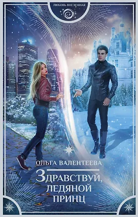 Книга Здравствуй, ледяной принц (Ольга Валентеева)