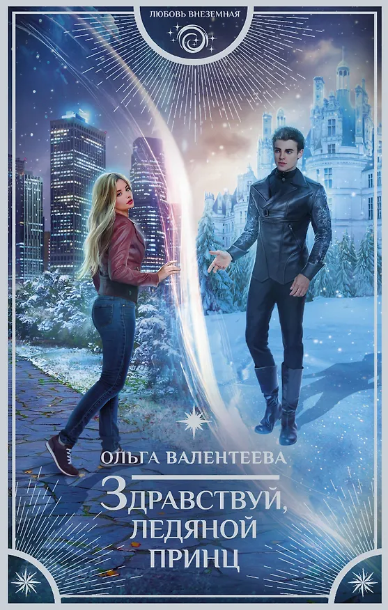 Книга Здравствуй, ледяной принц (Ольга Валентеева) — 1