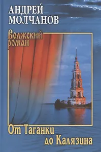 От Таганки до Калязина