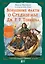 Волшебные факты о Средиземье Дж. Р. Р. Толкина — 3087027 — 1