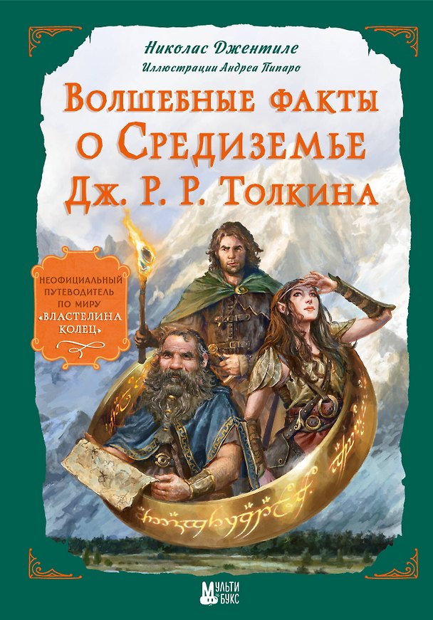 Книга Волшебные факты о Средиземье Дж. Р. Р. Толкина (Николас Джентиле) — 1