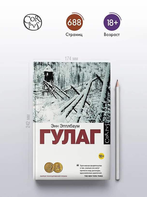 Книга ГУЛАГ (Энн Эпплбаум) — 6