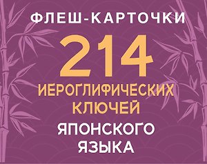 214 иероглифических ключей японского языка. Флеш-карточки