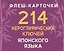 214 иероглифических ключей японского языка. Флеш-карточки — 3184634 — 1