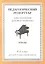 Хрестоматия для фортепиано, 6-й класс (пед. репертуар) Этюды. — 2013905 — 1