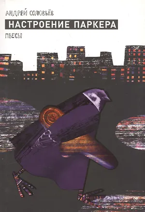 Книга Настроение Паркера (Александр Соловьев)