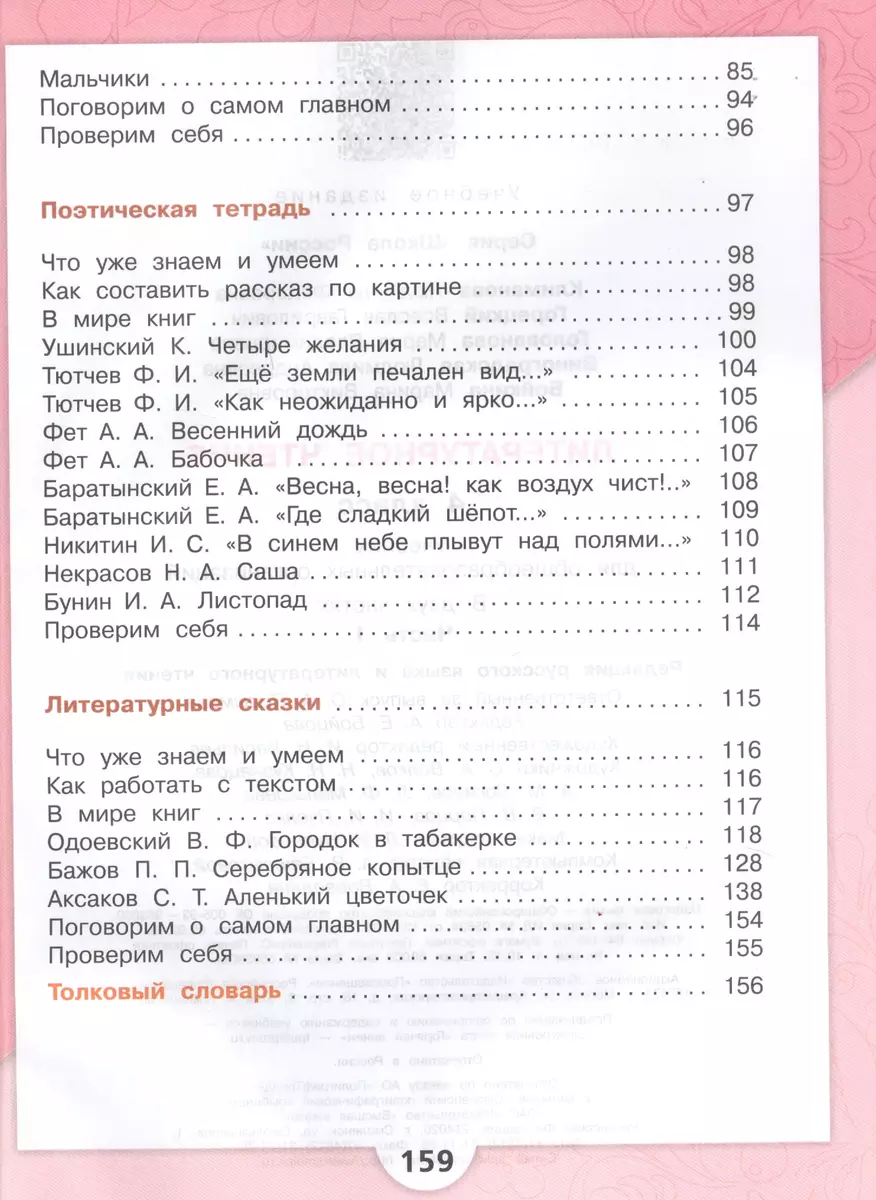 Литературное чтение. 4 класс. Учебник. В двух частях (комплект из 2-х книг)  (Евгений Бунимович, Мария Голованова, Всеслав Горецкий, Людмила Климанова)  - купить книгу с доставкой в интернет-магазине «Читай-город». ISBN:  978-5-09-077217-4, 978-5-09-016906-6