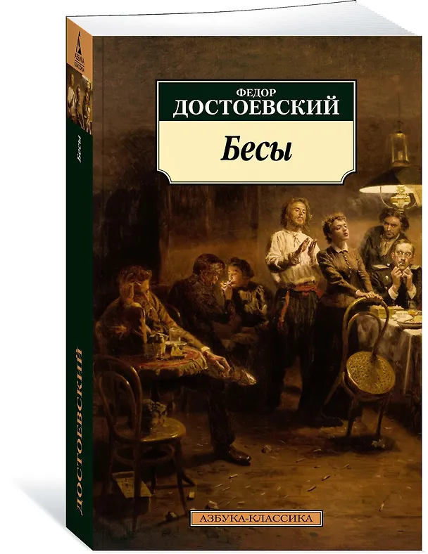 Книга Бесы (Федор Достоевский) — 2