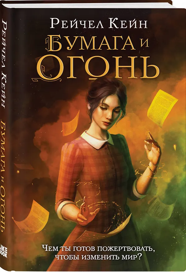 Книга Бумага и огонь (Рейчел Кейн) — 4