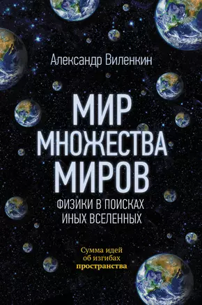 Мир множества миров. Физики в поисках иных вселенных — 2684523 — 1