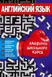 Английский язык