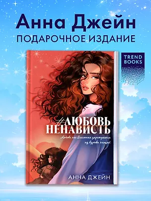 Книга Романы Анны Джейн (подарочные). #ЛюбовьНенависть (Анна Джейн)