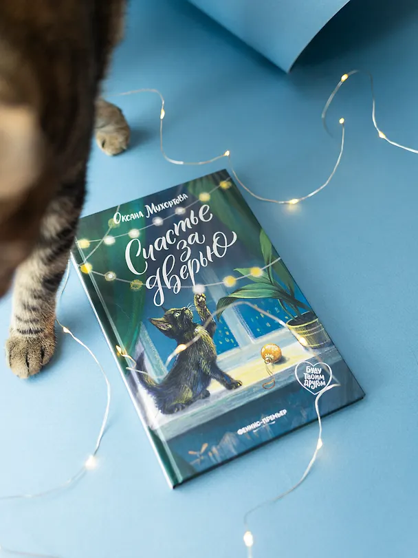 Книга Счастье за дверью (Оксана Мухортова) — 3