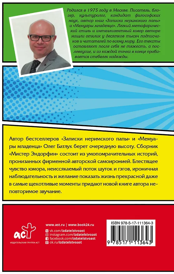 Книга Мистер Эндорфин (Олег Батлук) — 2