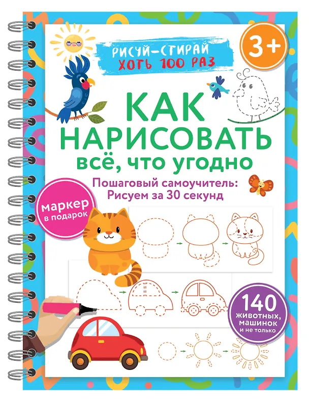 Книга Как нарисовать всё, что угодно. Пошаговый самоучитель: рисуем за 30 секунд. Рисуй–стирай (Валентина Дмитриева) — 6