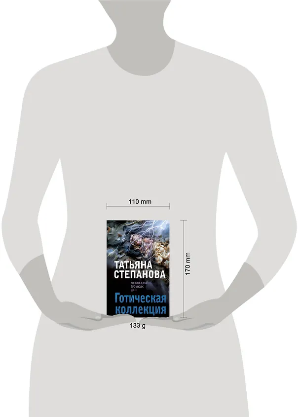 Книга Готическая коллекция (Татьяна Степанова) — 6