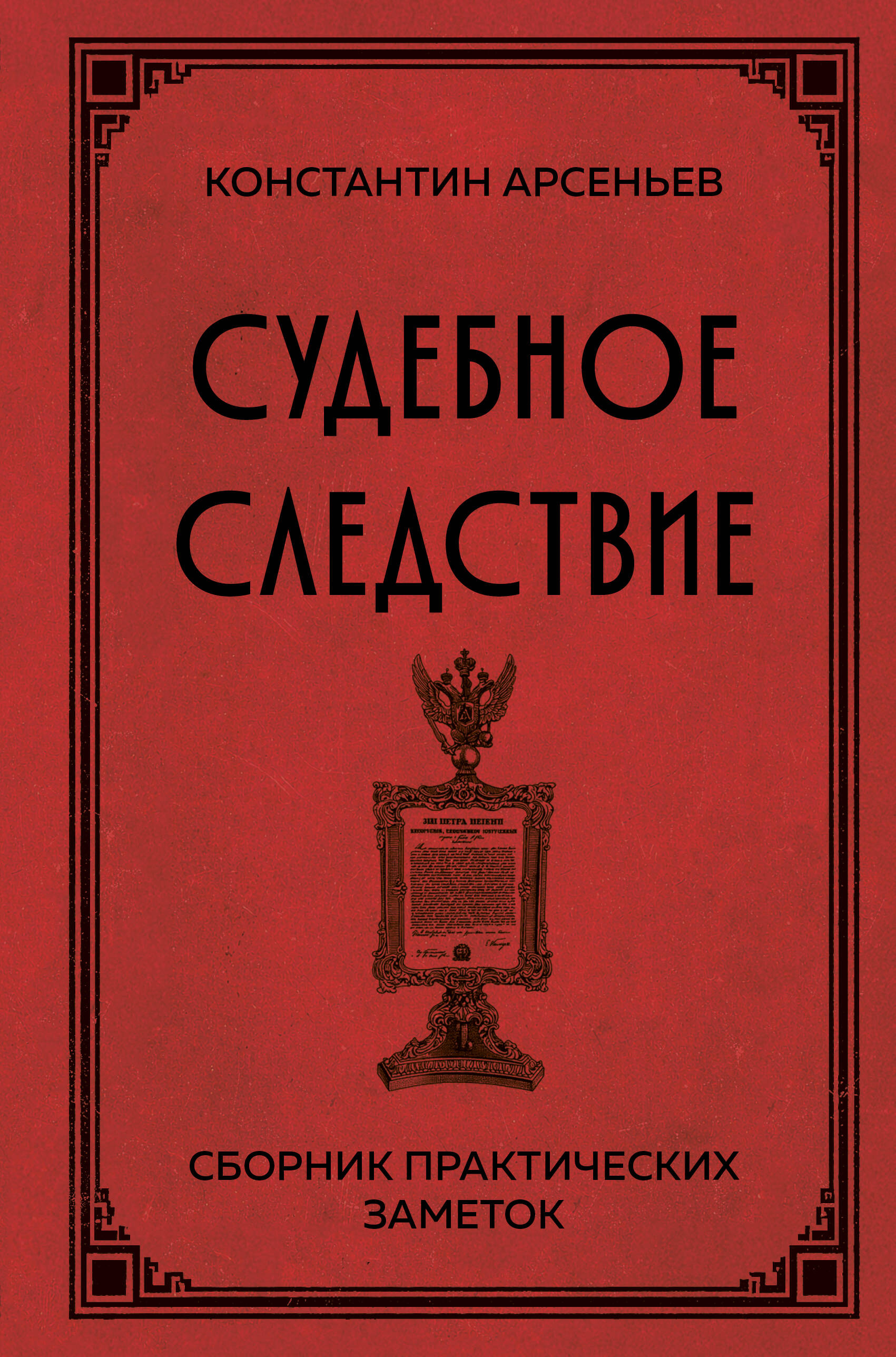 Судебное следствие. Сборник практических заметок