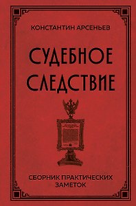 Судебное следствие. Сборник практических заметок