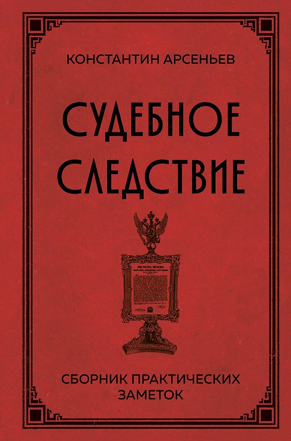 Книга Судебное следствие. Сборник практических заметок (Константин Арсеньев) — 1
