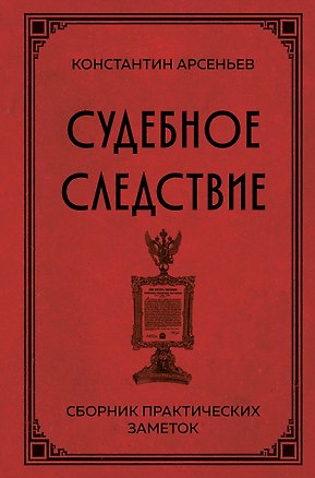 Книга Судебное следствие. Сборник практических заметок (Константин Арсеньев)