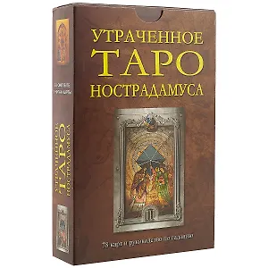 Утраченное Таро Нострадамуса: Книга + карты