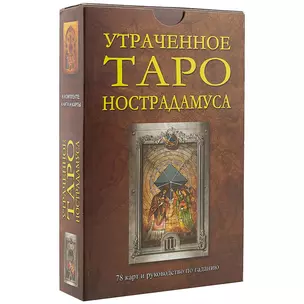 Утраченное Таро Нострадамуса: Книга + карты — 2444160 — 1