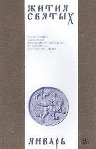 Жития святых (четьи-минеи) святителя Димитрия Ростовского Т.1/12 Январь (м)