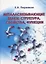 Металлсвязывающие белки: структура, свойства, функции — 2780634 — 1