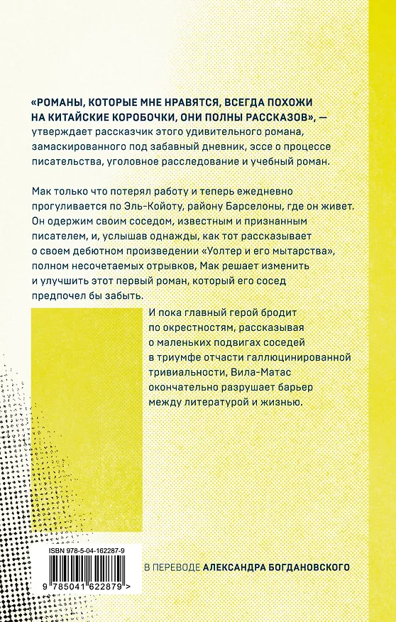 Книга Мак и его мытарства (Энрике Вила-Матас) — 2