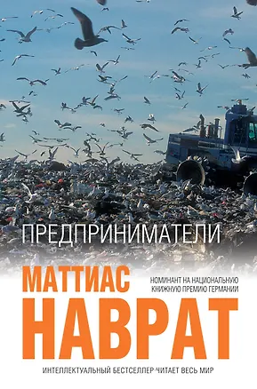 Книга Предприниматели (Маттиас Наврат)