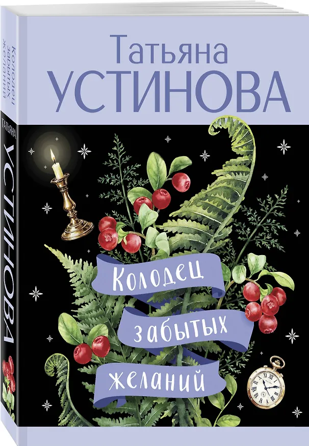 Книга Колодец забытых желаний (Татьяна Устинова) — 4