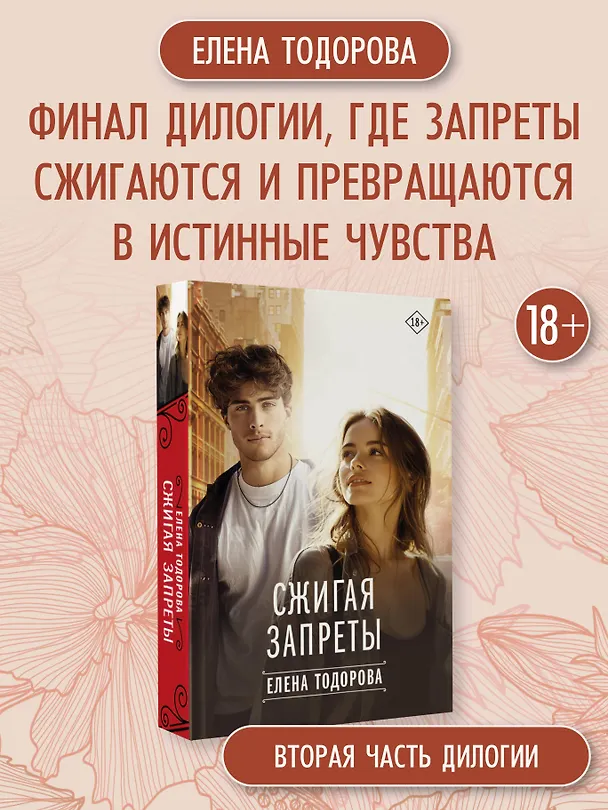 Книга Сжигая запреты (Елена Тодорова) — 7