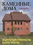 Каменные дома: Энциклопедия строительства, каталог проектов — 2077888 — 2