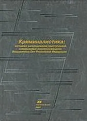 Криминалистика Методика расследования преступлений совершаемых военнослужащими Вооруженных Сил Российской Федерации (Учебник). Савенков А. (Юрайт)