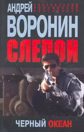 Пол.(м)Воронин Слепой.50.Черный океан — 2272297 — 1