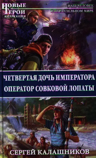 Книга Четвертая дочь императора. Оператор совковой лопаты (Сергей Калашников) — 1