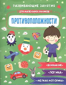Противоположности. Развивающие задания