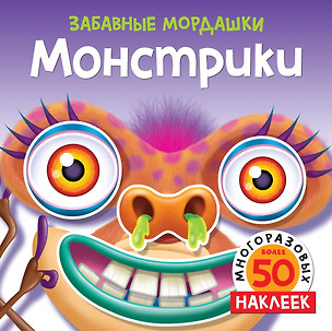 Монстрики (с наклейками) — 2785957 — 1