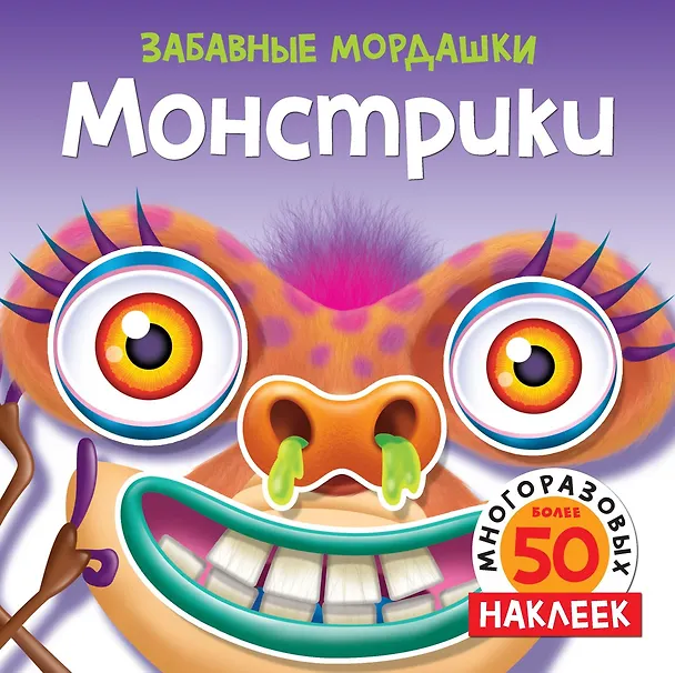 Книга Монстрики (с наклейками) (Т. Топ) — 1