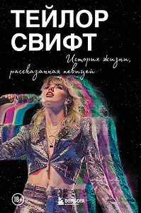 Тейлор Свифт: История жизни со слов певицы